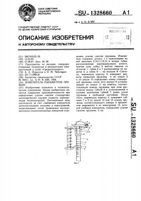Измеритель параметров пружин (патент 1328660)
