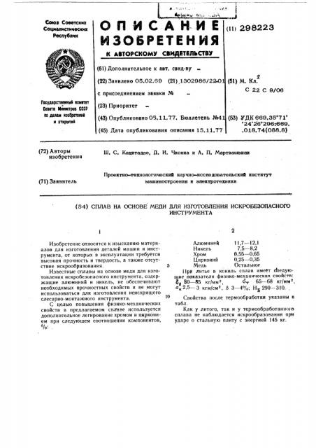 Сплав на основе меди для изготовления искробезопасного инструмента (патент 298223)