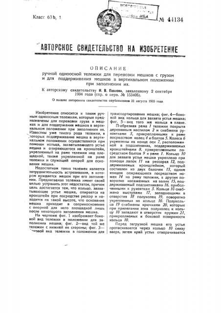 Ручная одноосная тележка для перевозки мешков с грузом и для поддерживания мешков в вертикальном положении при заполнении их (патент 44134)