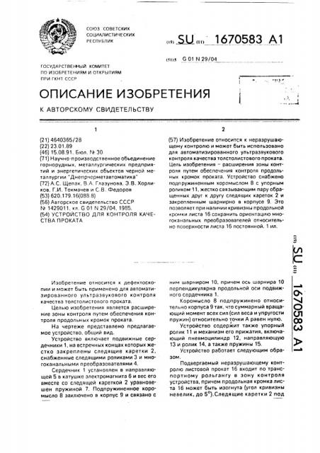 Устройство для контроля качества проката (патент 1670583)