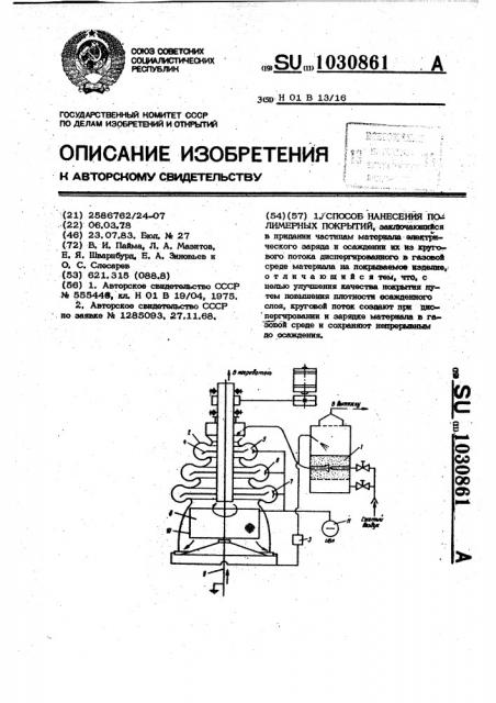 Способ получения полимерных покрытий (патент 1030861)