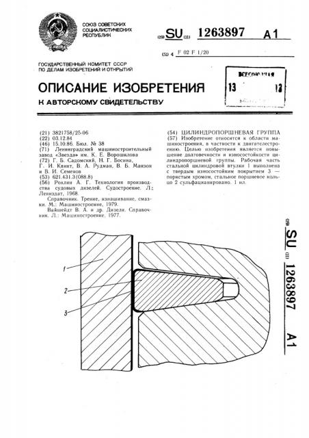Цилиндро-поршневая группа (патент 1263897)