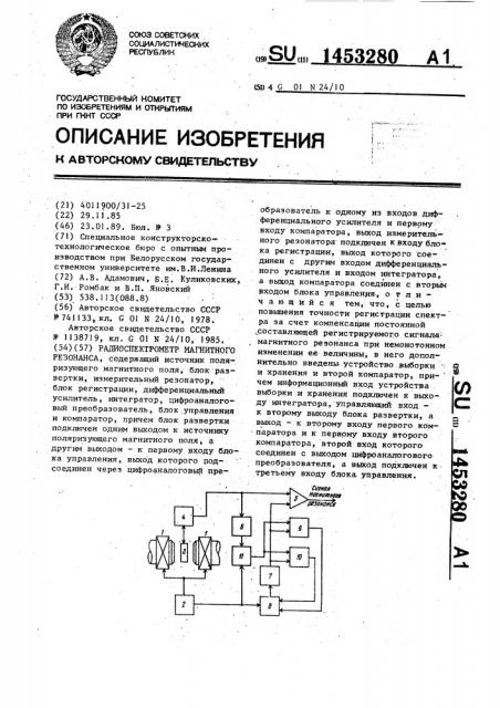 Радиоспектрометр магнитного резонанса (патент 1453280)