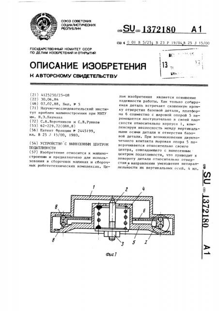 Устройство с вынесенным центром податливости (патент 1372180)
