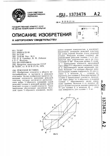 Режущая вставка (патент 1373478)