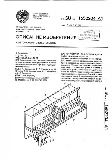 Устройство для перемещения затариваемых мешков (патент 1652204)