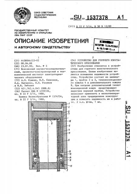 Устройство для горячего изостатического прессования (патент 1537378)