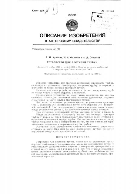 Устройство для протирки трубки (патент 131056)