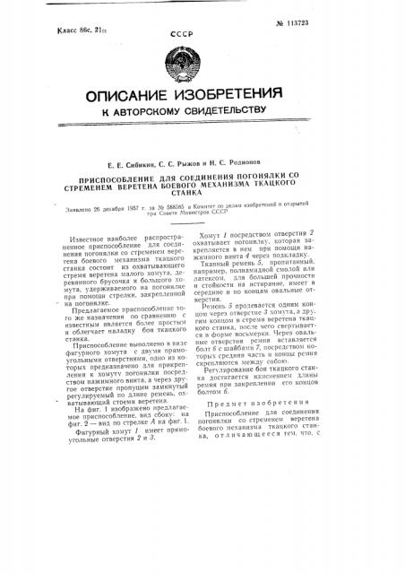 Приспособление для соединения погонялки со стременем веретена боевого механизма ткацкого станка (патент 113723)