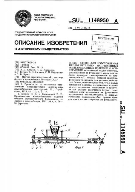 Стенд для изготовления предварительно-напряженных железобетонных изделий и конструкций (патент 1148950)