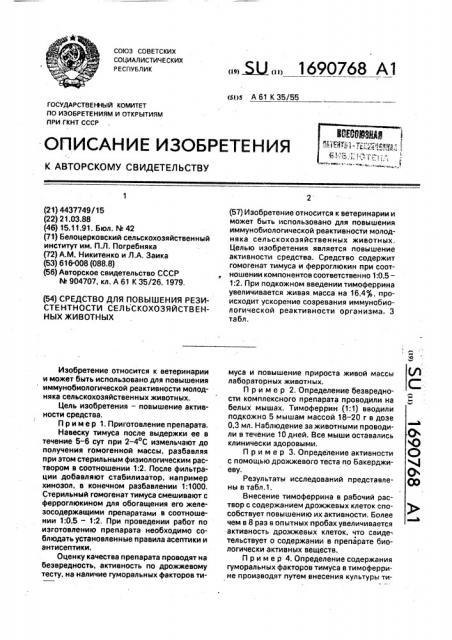 Средство для повышения резистентности сельскохозяйственных животных (патент 1690768)