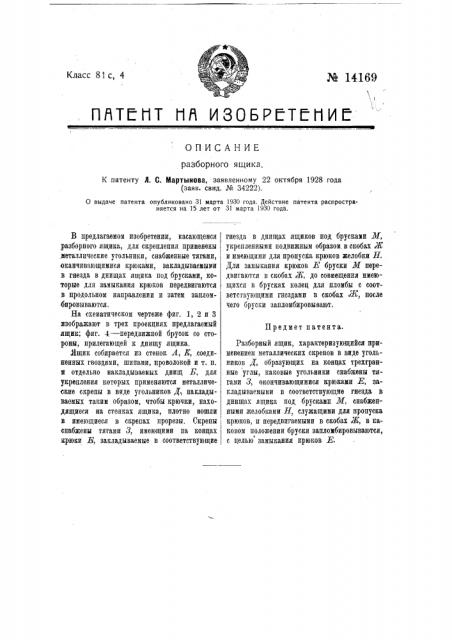 Разборный ящик (патент 14169)