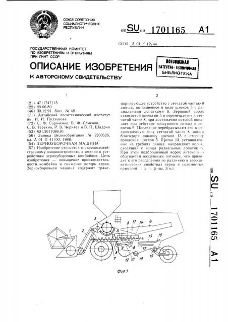 Зерноуборочная машина (патент 1701165)