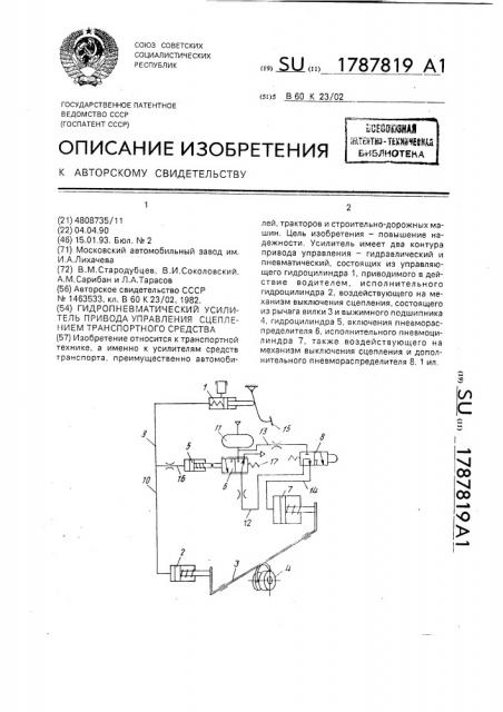 Гидропневматический усилитель привода управления сцеплением транспортного средства (патент 1787819)