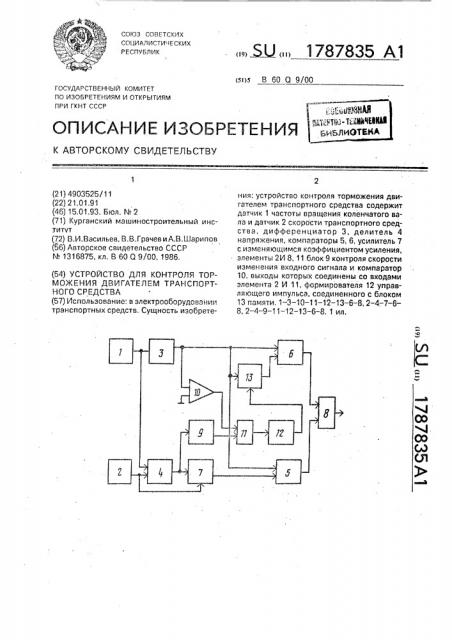 Устройство для контроля торможения двигателем транспортного средства (патент 1787835)