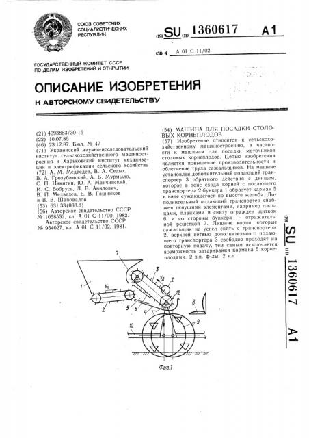 Машина для посадки столовых корнеплодов (патент 1360617)