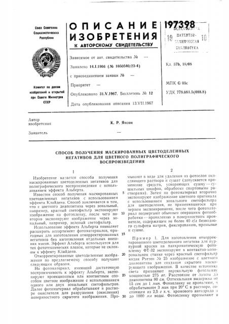 Способ получения маскированных цветоделенных (патент 197398)