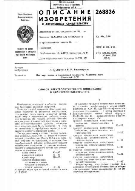 Способ электролитического цинкования в цианистом электролите (патент 268836)