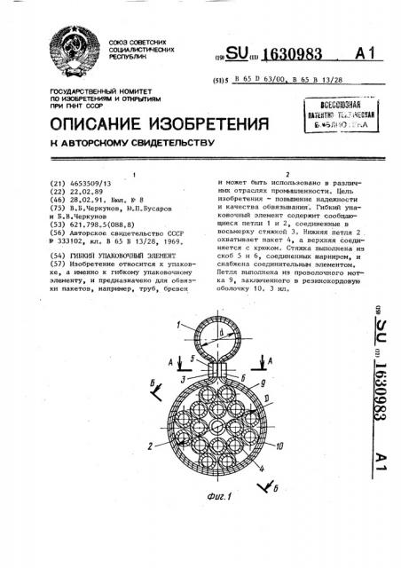 Гибкий упаковочный элемент (патент 1630983)
