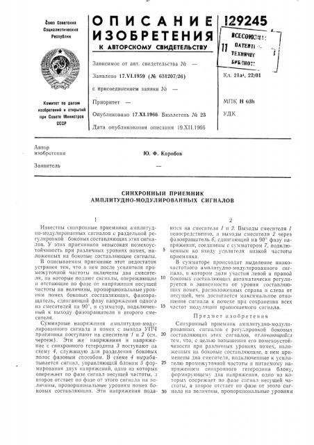 Синхронный приемник алшлитудно-модулированных сигналов (патент 129245)