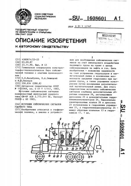 Источник сейсмических сигналов ударного типа (патент 1608601)