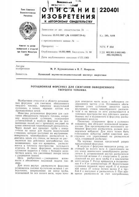 Ротационная форсунка для сжигания обводненного (патент 220401)
