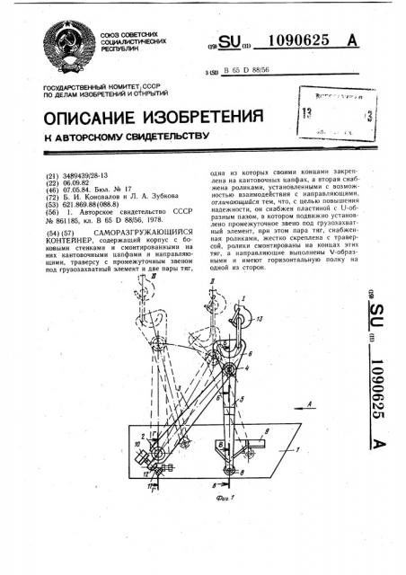 Саморазгружающийся контейнер (патент 1090625)