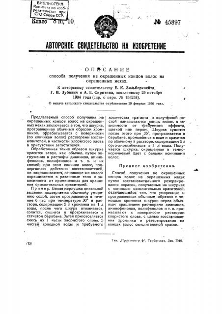 Способ получения белых концов волос на окрашенных мехах (патент 45897)