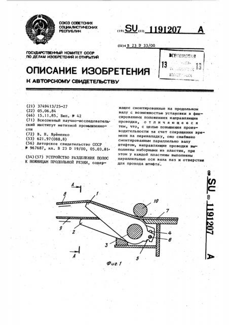Устройство разделения полос к ножницам продольной резки (патент 1191207)