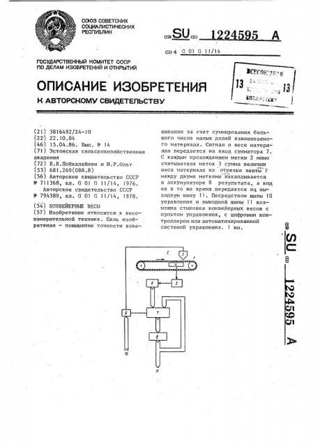 Конвейерные весы (патент 1224595)