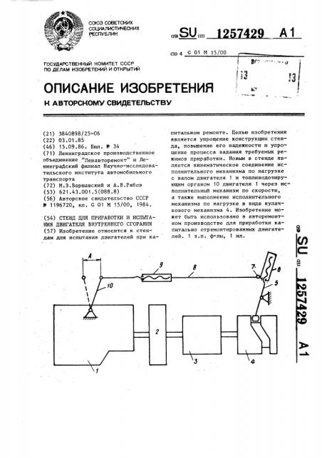 Стенд для приработки и испытания двигателя внутреннего сгорания (патент 1257429)