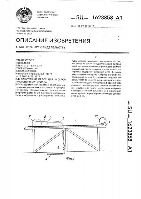 Вакуумный пресс для раскроя листового материала (патент 1623858)