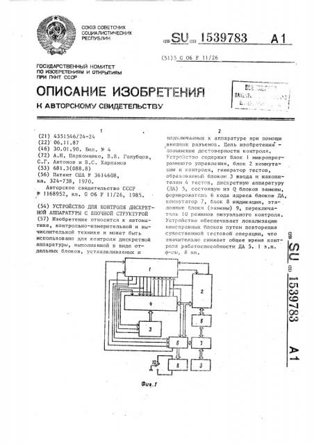 Устройство для контроля дискретной аппаратуры с блочной структурой (патент 1539783)