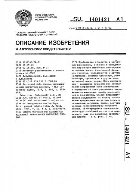 Способ определения параметров магнитной анизотропии магнитных пленок (патент 1401421)