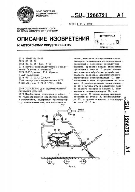 Устройство для гидроабразивной обработки деталей (патент 1266721)