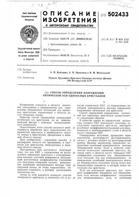 Способ определения направления оптической оси одноосных кристаллов (патент 502433)