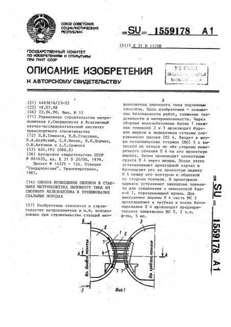 Способ возведения пилонов в станциях метрополитена пилонного типа из сборного железобетона в трещиноватых скальных породах (патент 1559178)