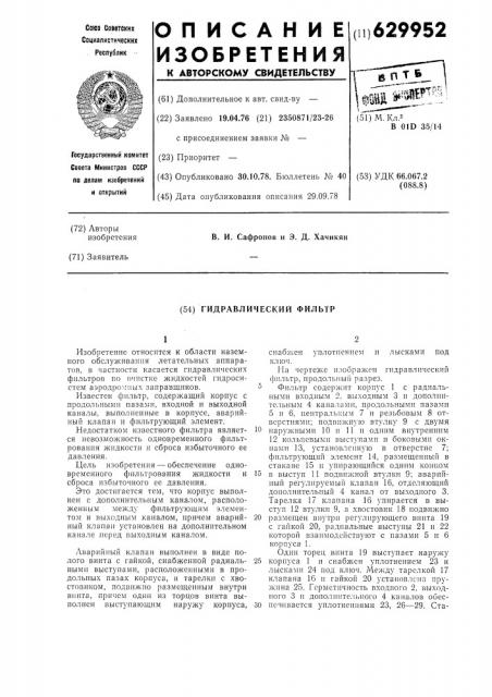 Гидравлический фильтр (патент 629952)