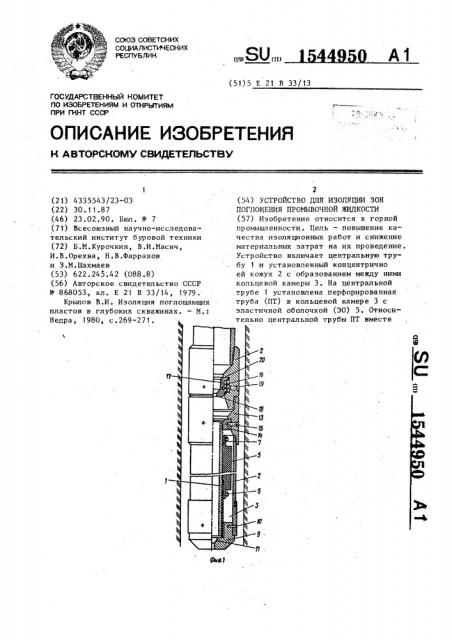 Устройство для изоляции зон поглощения промывочной жидкости (патент 1544950)