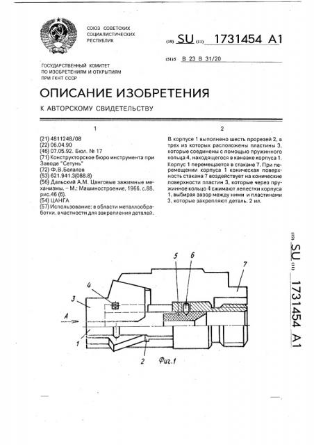 Цанга (патент 1731454)