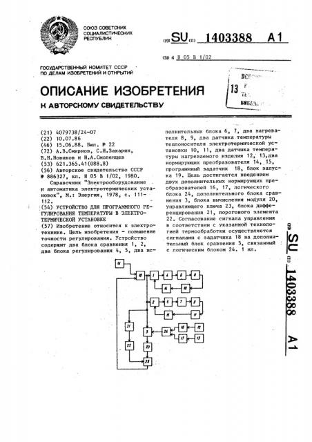 Устройство для программного регулирования температуры в электротермической установке (патент 1403388)