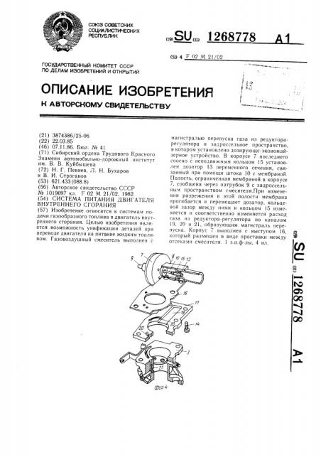 Система питания двигателя внутреннего сгорания (патент 1268778)