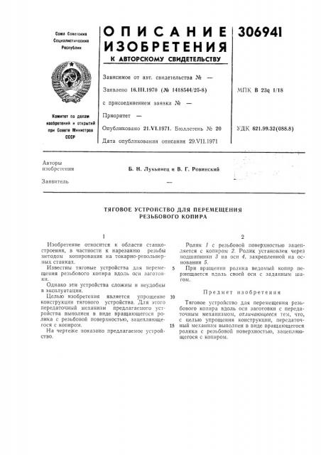 Тяговое устройство для перемещения резьбового копира (патент 306941)