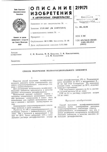 Способ получения полифуикционального анионита (патент 219171)