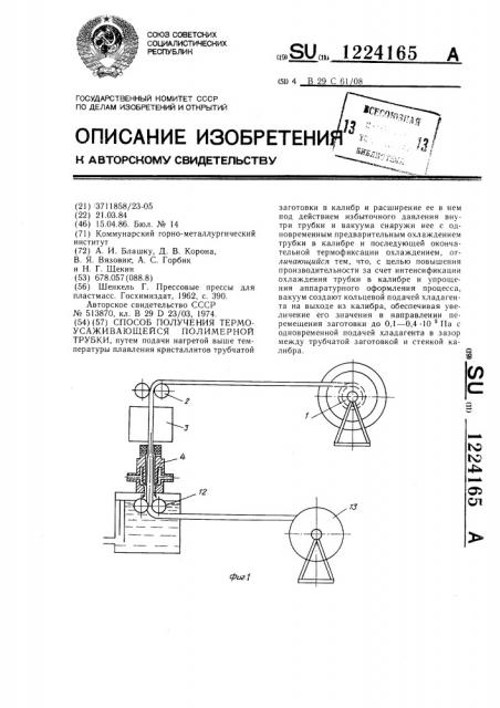 Способ получения тремоусаживающейся полимерной трубки (патент 1224165)