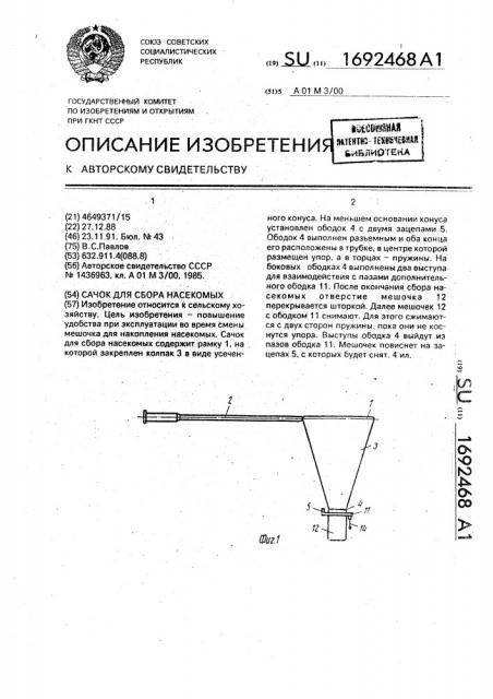 Сачок для сбора насекомых (патент 1692468)