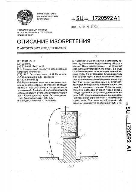 Гидропонная установка (патент 1720592)