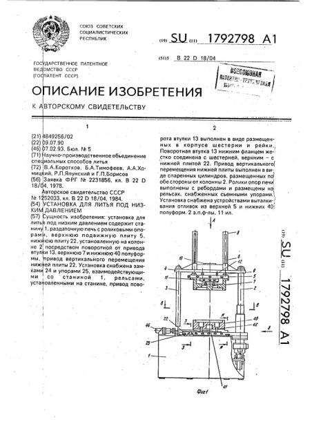 Установка для литья под низким давлением (патент 1792798)