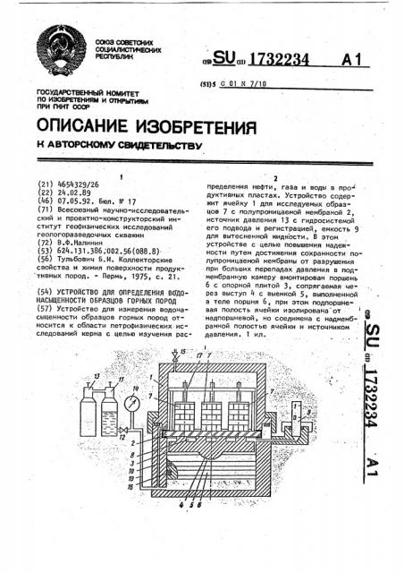 Устройство для определения водонасыщенности образцов горных пород (патент 1732234)