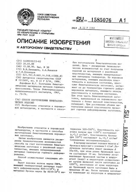 Способ изготовления биметаллических изделий (патент 1585076)